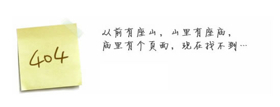 “真的很抱歉，我們搞丟了頁面……”要不去網(wǎng)站首頁看看？