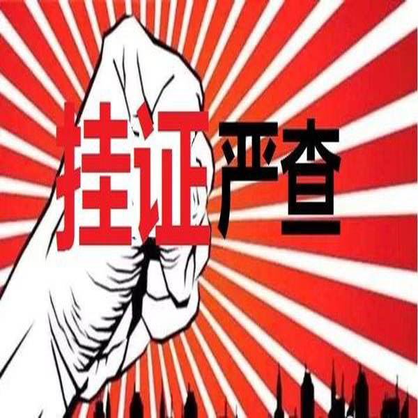 重磅！官方公布2萬(wàn)多“掛證”人員存疑名單?！耙慈俗C合一，要么注銷”！