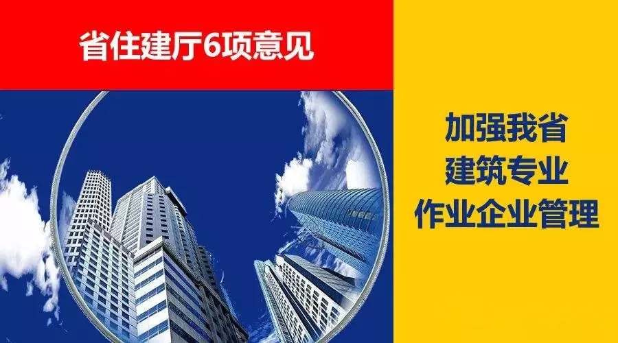 省住建廳6項(xiàng)意見(jiàn)，加強(qiáng)我省建筑專業(yè)作業(yè)企業(yè)管理！
