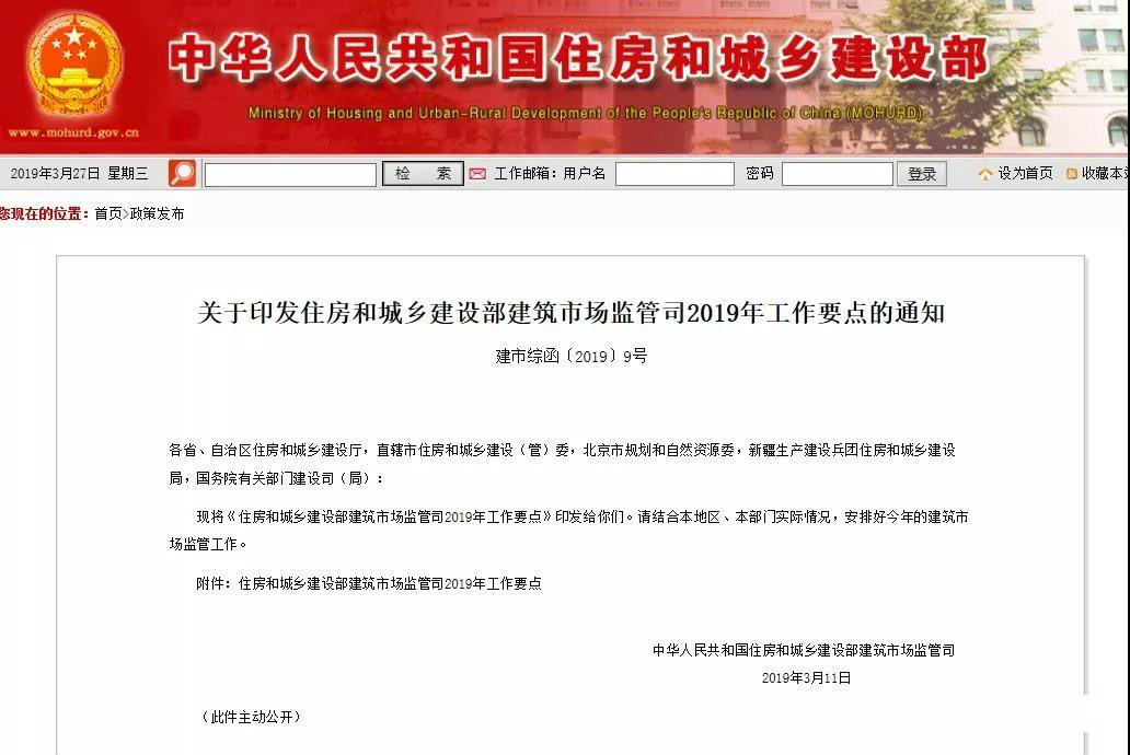 住建部發(fā)布2019年工作要點(diǎn)！試點(diǎn)監(jiān)理企業(yè)資質(zhì)告知承諾制！制定監(jiān)理工程師職業(yè)資格制度規(guī)定！