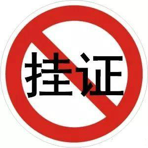 "掛證"全面排查、資質(zhì)申報(bào)承諾制等新規(guī)，正式啟動(dòng)！