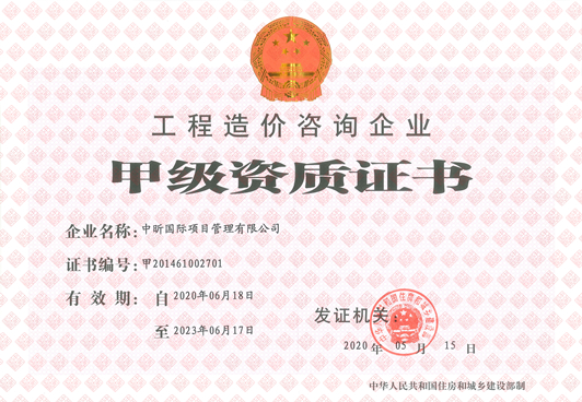 工程造價咨詢企業(yè)甲級資質