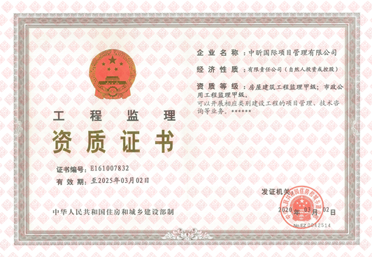 工程監(jiān)理甲級資質