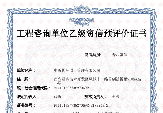 工程咨詢乙級預評價